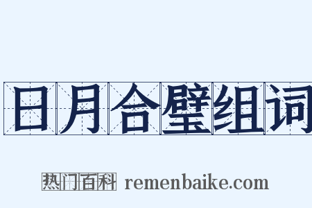 日月合璧组词是什么意思的图片